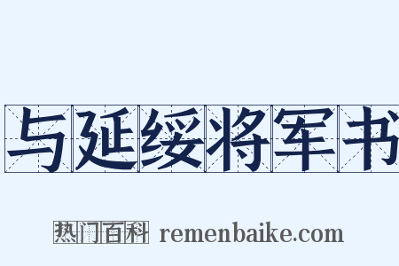 与延绥将军书是什么意思的图片